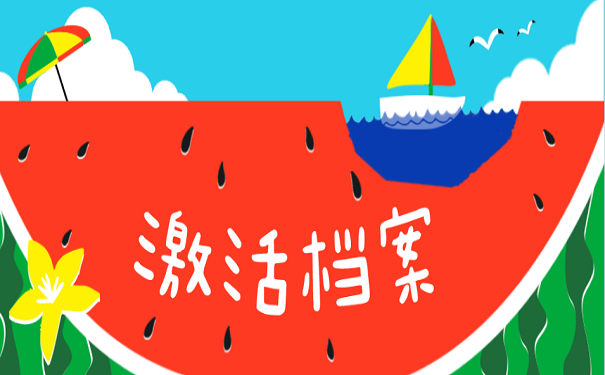 激活档案