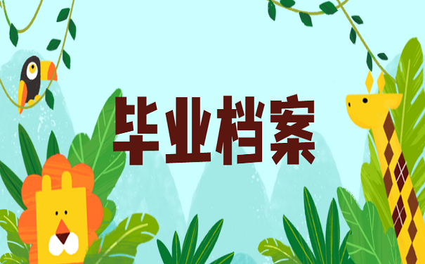 毕业档案