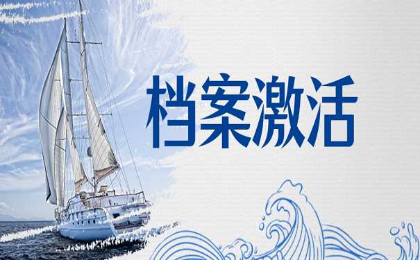 档案激活
