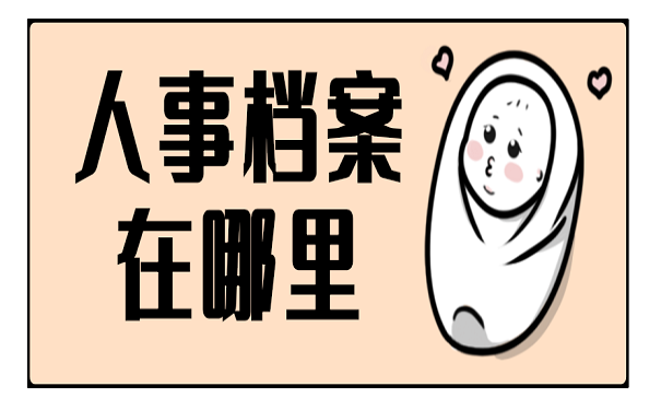 人事档案在哪里