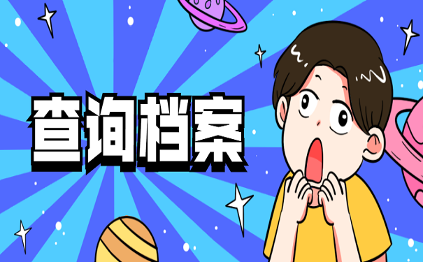 查询档案