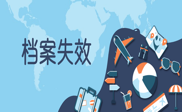 档案失效