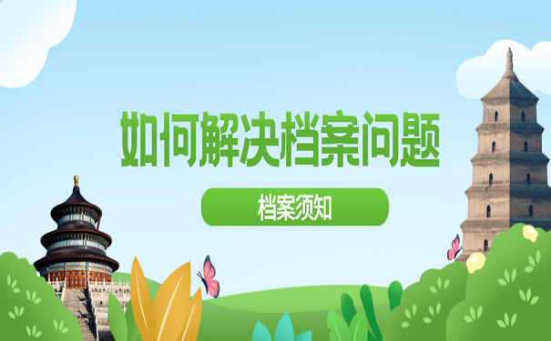 如何解决档案问题