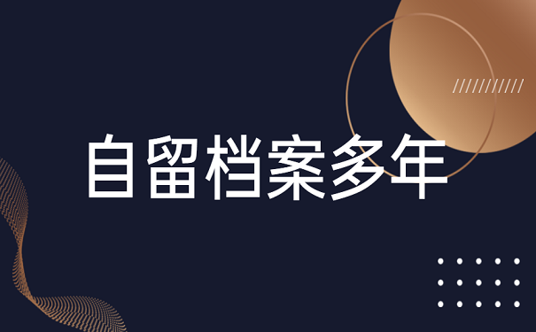 自留档案多年