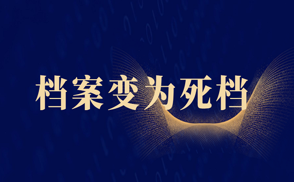 档案变为死档
