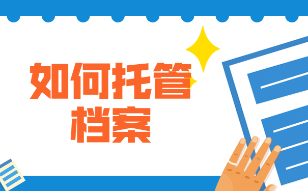 如何托管档案