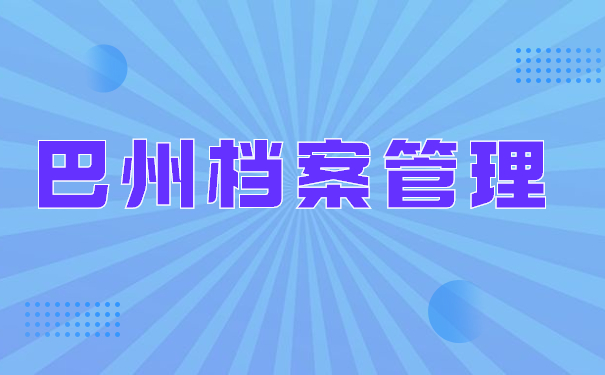 巴州档案管理