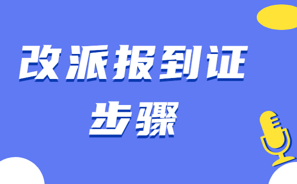 改派报到证步骤