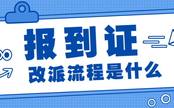 报到证改派流程是什么