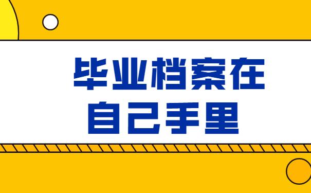 毕业档案在自己手里