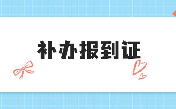 补办报到证