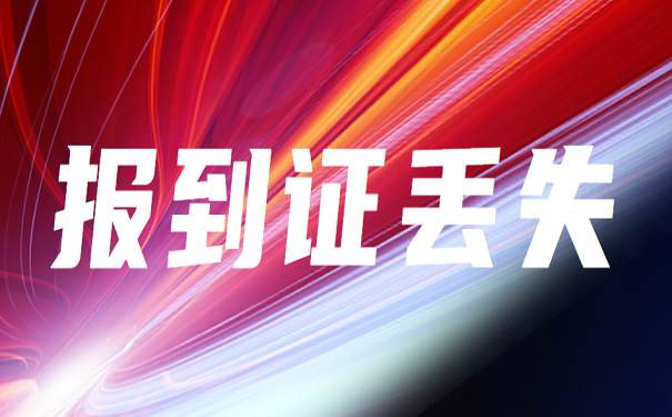 报到证丢失
