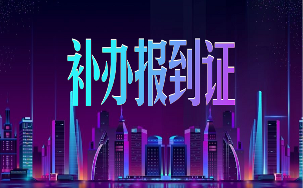 补办报到证