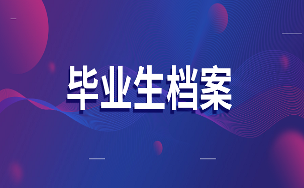 毕业生档案