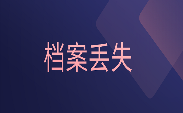 档案丢失