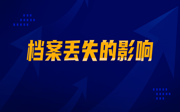 档案丢失的影响