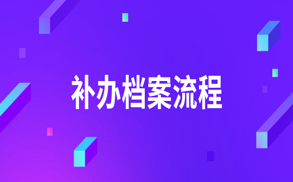 补办档案流程