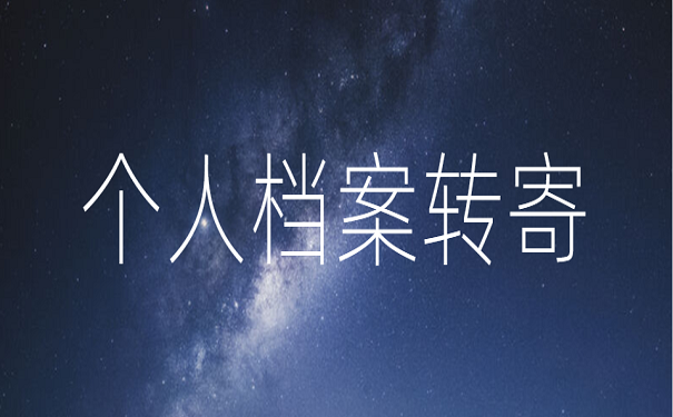 个人档案转寄