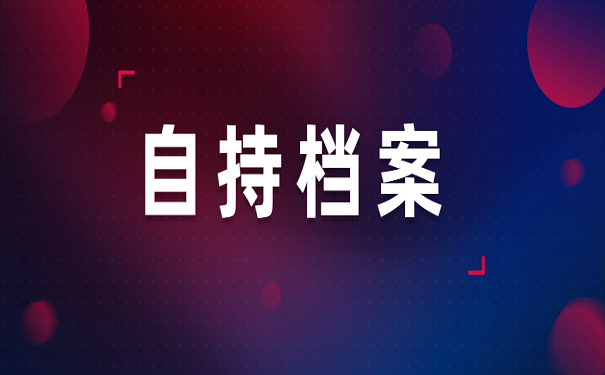 自持档案