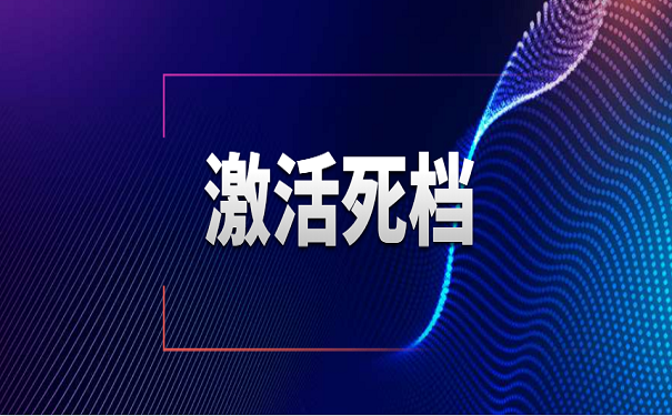 激活档案