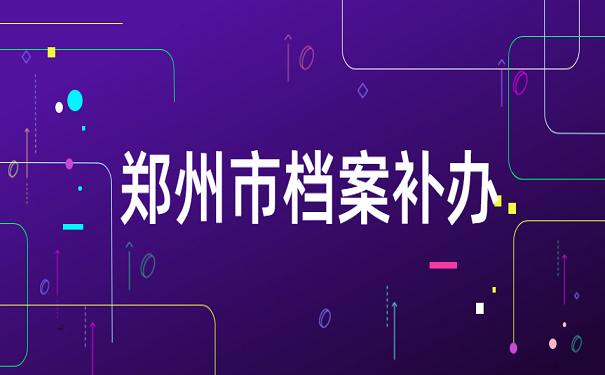 郑州市档案补办