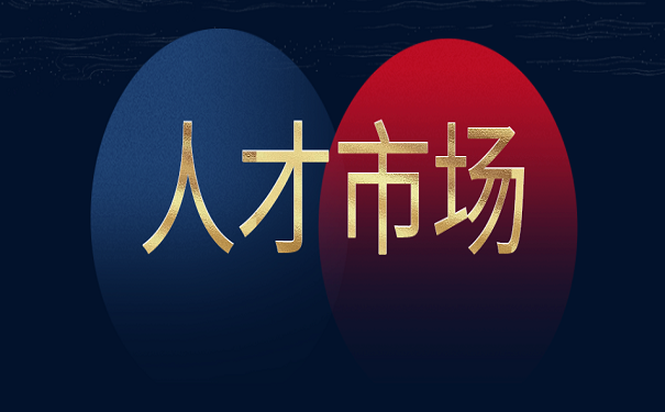 人才市场
