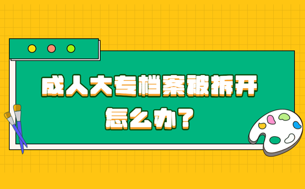 成人大专档案被拆开怎么办