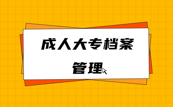 成人大专档案管理