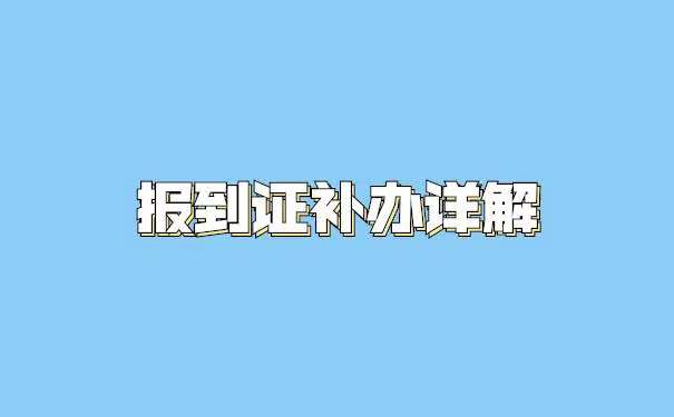 报到证补办详解