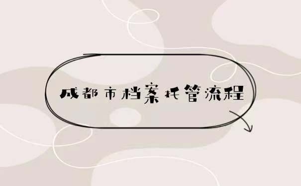 成都市档案托管流程