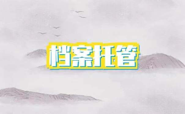 档案托管