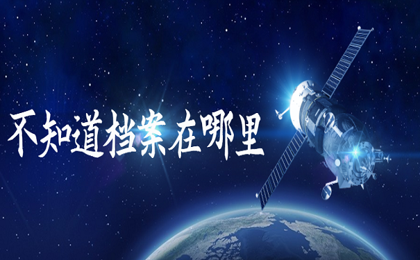 不知道档案在哪里