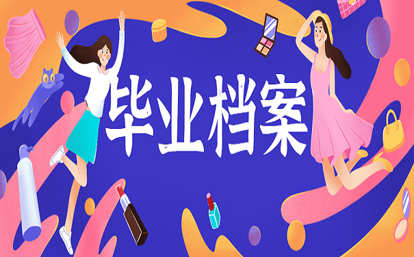 毕业档案