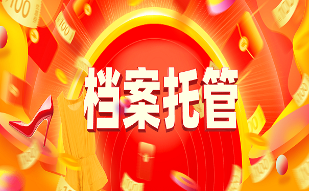 档案托管