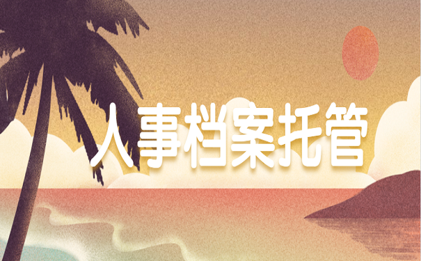 人事档案托管