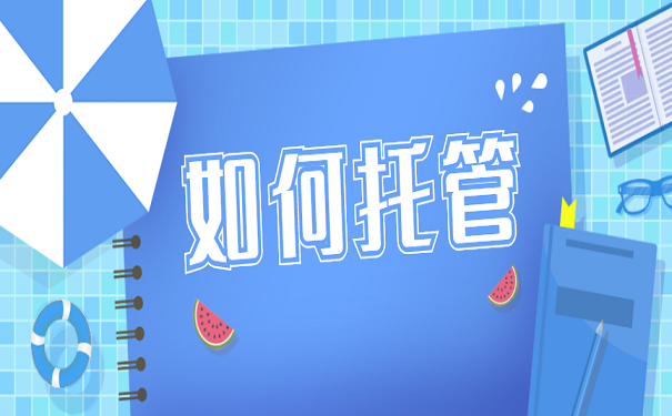 如何托管