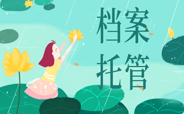 档案托管