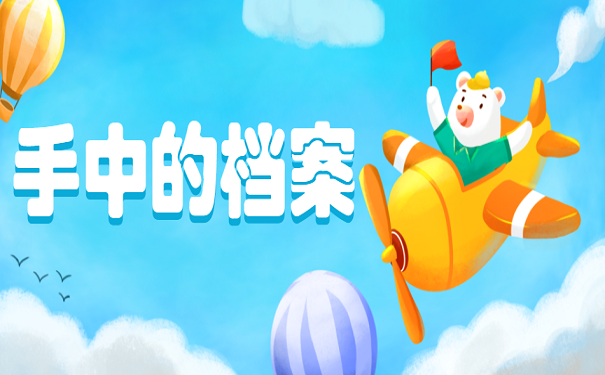 手中的档案