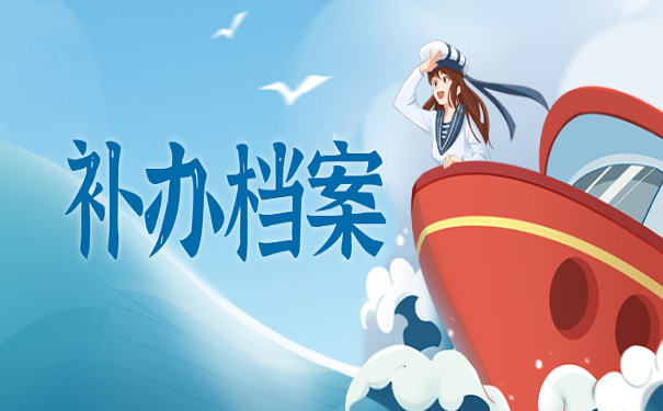 补办档案