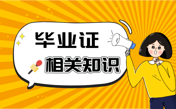 毕业证