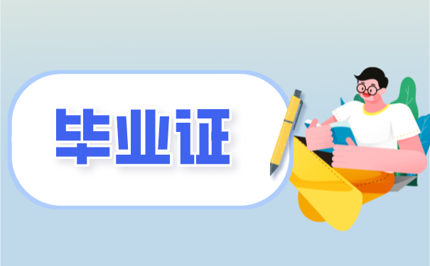 毕业证
