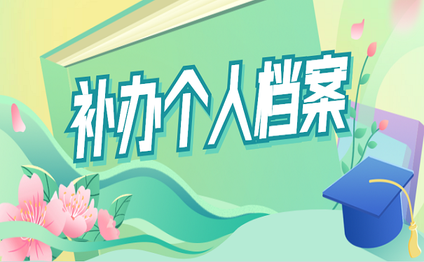 补办个人档案