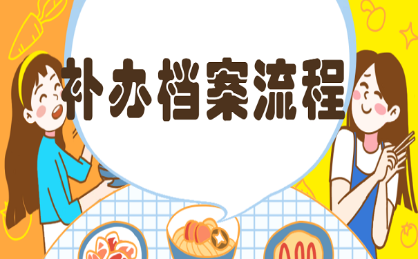 补办档案流程