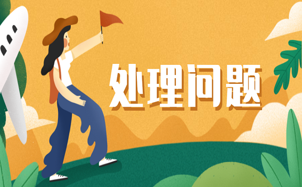 处理问题