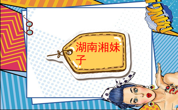 湖南湘妹子