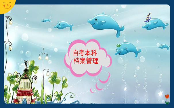自考本科档案管理