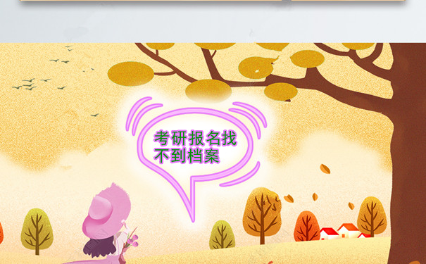 考研报名找不到档案