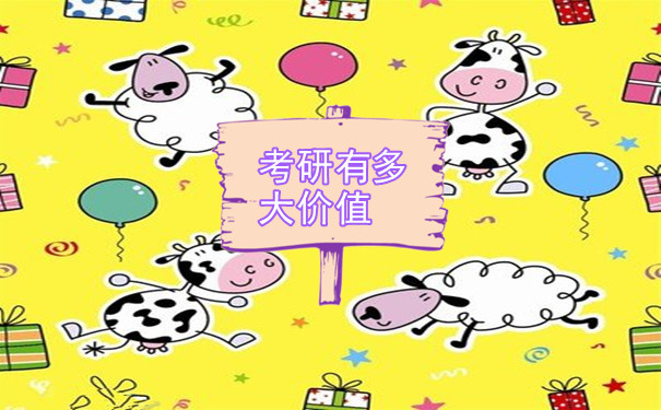 考研的价值