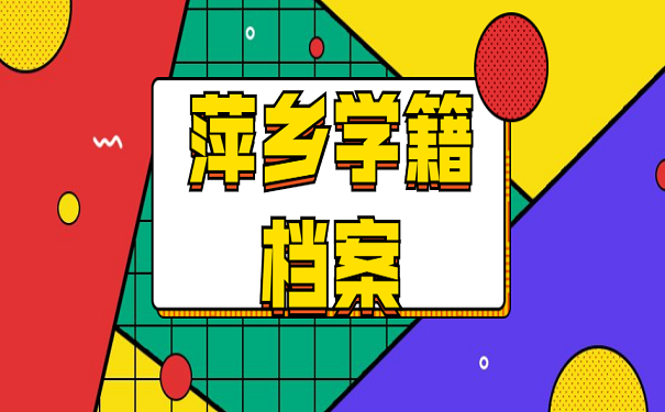 萍乡学籍档案