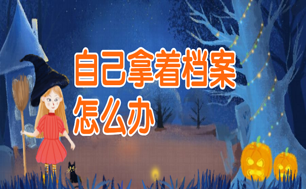 自己拿着档案怎么办